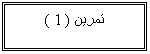 Text Box: ����� ( 1 )